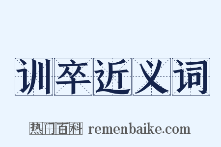 训卒近义词是什么意思的图片